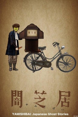 Yami Shibai 2013