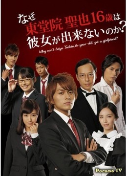Naze Toudouin Seiya 16 Sai Wa Kanojo Ga Dekinai No Ka 2014