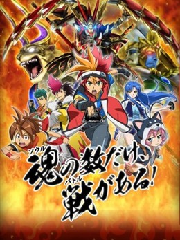 Battle Spirits: Burning Soul 2015 2015