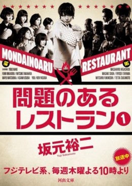 Mondai no Aru Restaurant 2015
