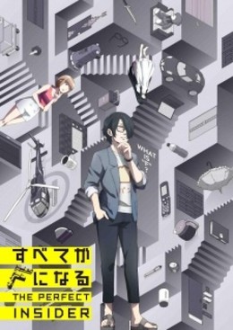 Subete ga F ni Naru: The Perfect Insider 2015 2015