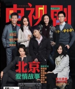 BeiJing Love Story 2016