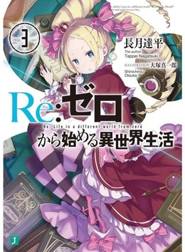 Re:Zero kara Hajimeru Isekai Seikatsu Special 2016