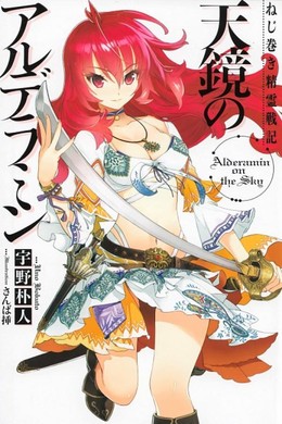 Nejimaki Seirei Senki: Tenkyou no Alderamin 2016