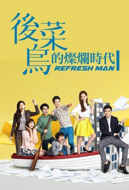 Refresh Man 2016