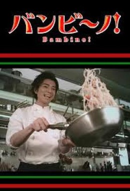 BAMBINO! 2007 2007