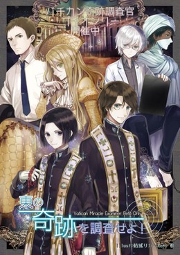 Vatican Kiseki Chousakan 2017