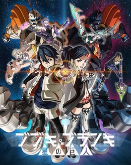 Bubuki Buranki: Hoshi no Kyojin N/A