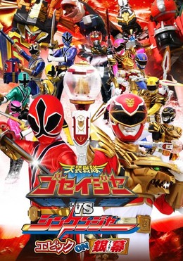 Tensou Sentai Goseiger vs Shinkenger: Epic on Ginmaku 2011