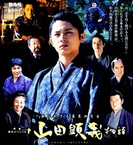 Shirarezaru Bakumatsu No Shishi: Yamada Akiyoshi Monogatari 2012