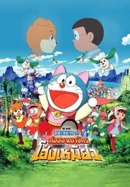Doraemon: Nobita in the Wan-Nyan Spacetime Odyssey 2004