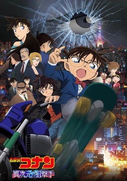 Detective Conan Movie 18: Dimensional Sniper 2014