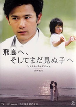 Asuka E, Soshite Mada Minu Ko E 2005