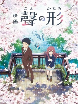 Koe no katachi 2016