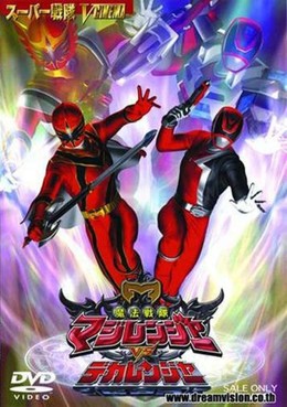 Mahou Sentai Magiranger vs Dekaranger 2006