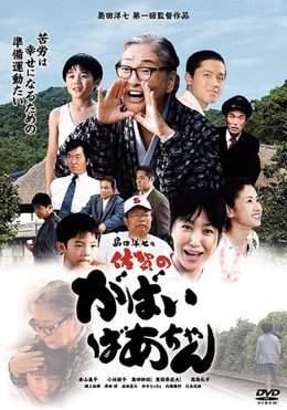 Saga No Gabai Baachan 2006