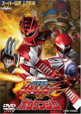 Juuken Sentai Gekiranger vs  Boukenger 2008
