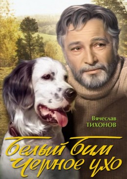 Belyy Bim Chernoe Ukho 1977