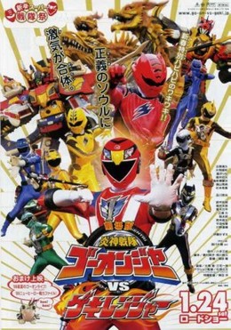 Engine Sentai Go-Onger vs Gekiranger 2009