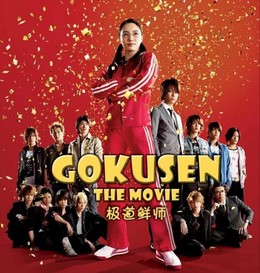 Gokusen - The Movie 2009