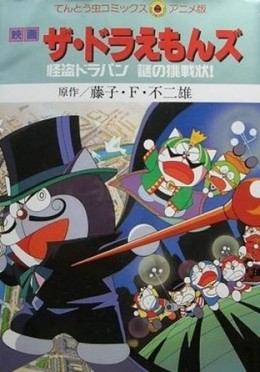 Doraemon: Phantom Thief Dorapin's Mysterious Challenge 1997