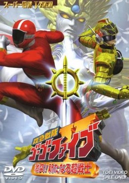 Kyuukyuu Sentai GoGoV The Movie: Gekitotsu! Aratanaru Chō-Senshi 1999