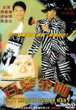 Sixty Million Dollar Man 1992