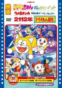 Doraemon: 2112 - The Birth Of Doraemon 1995