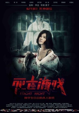 Fright Night 2016