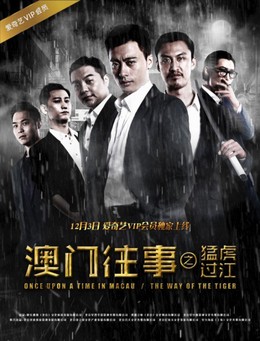 Once Upon a Time in Macau: The Way of the Tiger 2016