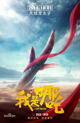I Am Ne Zha 2016