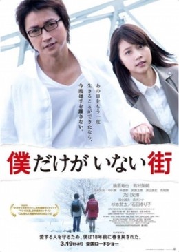 Boku Dake ga Inai Machi 2016