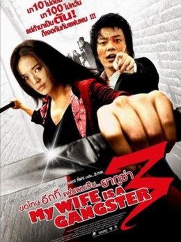 My Wife Is a Gangster 3 2006