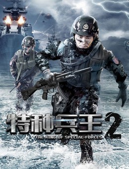 The King Of Special Forces 2 2017