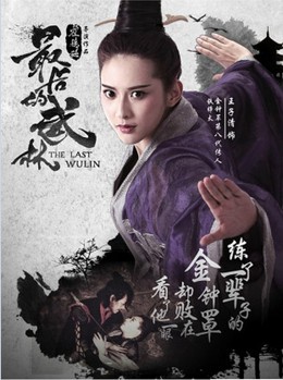 The Last Wulin 2017