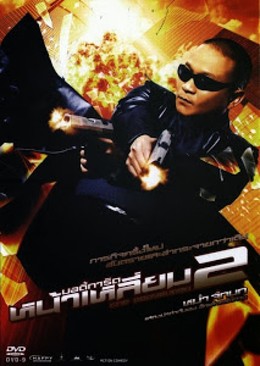 The Bodyguard 2 2007