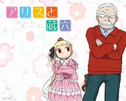Alice to Zouroku 2017