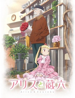 Alice & Zouroku 2017
