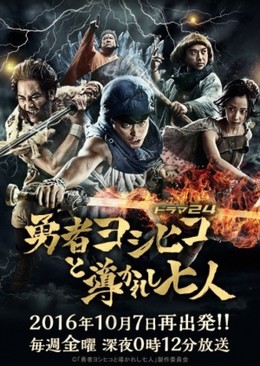 Yuusha Yoshihiko to Michibikareshi Shichinin: Yusha Yoshihiko 2016
