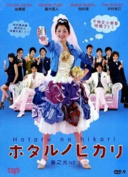 Hotaru no Hikari 2007