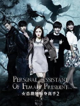 Personal Assistant of Female President 2016