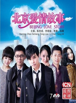 Beijing Love Story 2012