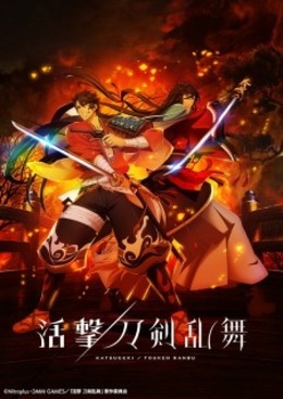 Katsugeki / Touken Ranbu 2017