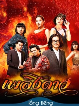 Phloeng Dao 2015