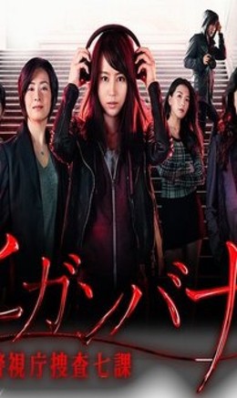 Higanbana - Keishichou Sousa Nana ka 2016
