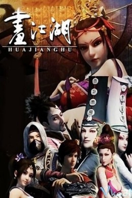 Hua Jiang Hu Zhi Bu Liang Ren 2014