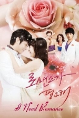 I Need Romance 2011