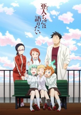 Demi-chan wa Kataritai 2017
