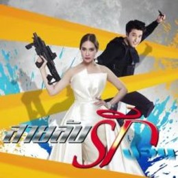 Sai Lub Rai Ruk Puan 2016