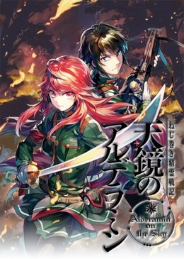 Nejimaki Seirei Senki: Tenkyou no Alderamin (2016) 2016